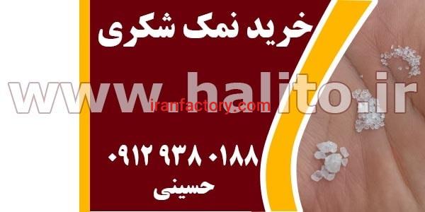 سایت خرید نمک شکری
