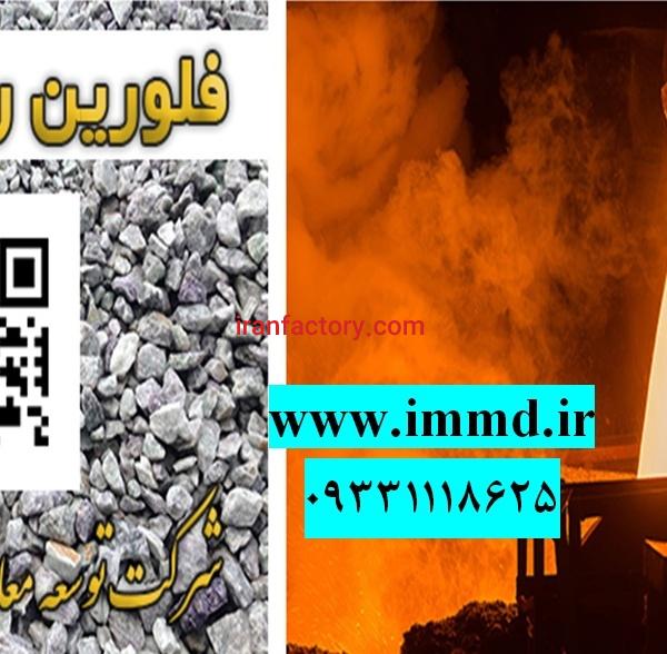 فروش فلوریت ریخته گری
