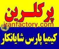 فروش پرکلرین