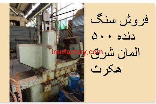 فروش سنگ دنده 500 آلمانی هکرت