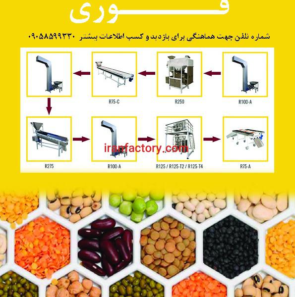 خط تولید بسته بندی خشکبار و حبوبات