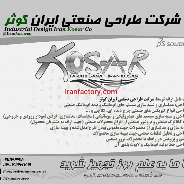 طراحی صنعتی و مهندسی معکوس تجهیزات صنعتی