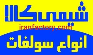 فروشنده انواع سولفات