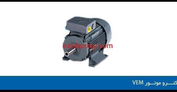قیمت الکترو موتورهای WEM