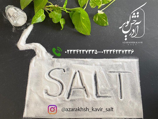 تهیه تولید و ارسال انواع نمک خوراکی و صنعتی در کشور