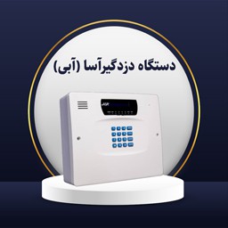 دزدگیر آبی آسا