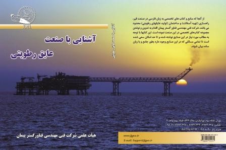 کتاب تخصصی  آشنایی با صنعت عایق رطوبتی