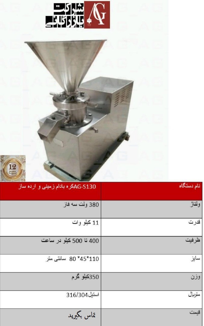 دستگاه ارده گیری کره ساز  با فن خنک کننده موتور AG-S130