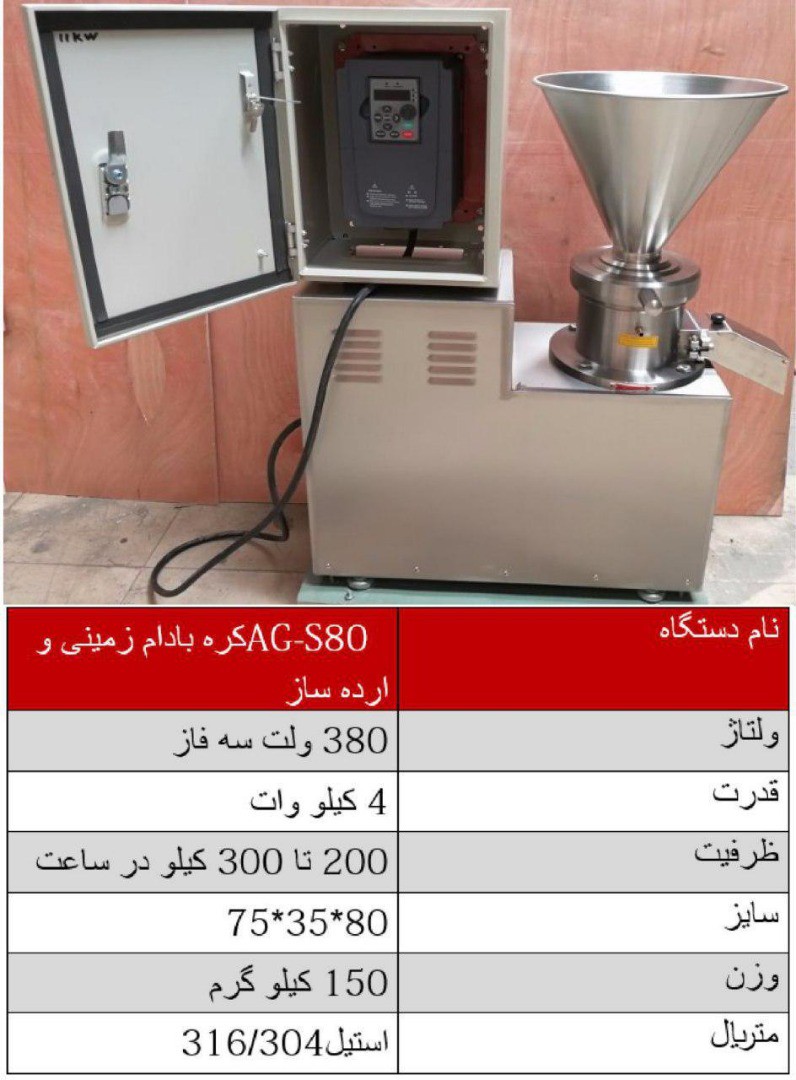 فروش دستگاه ارده گیری کره ساز  با فن خنک کننده موتور AG-S80