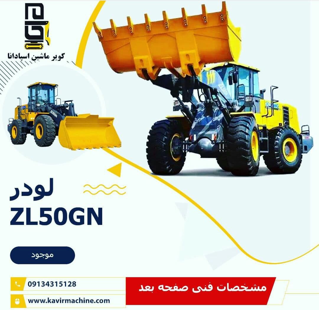لودر ZL50GN