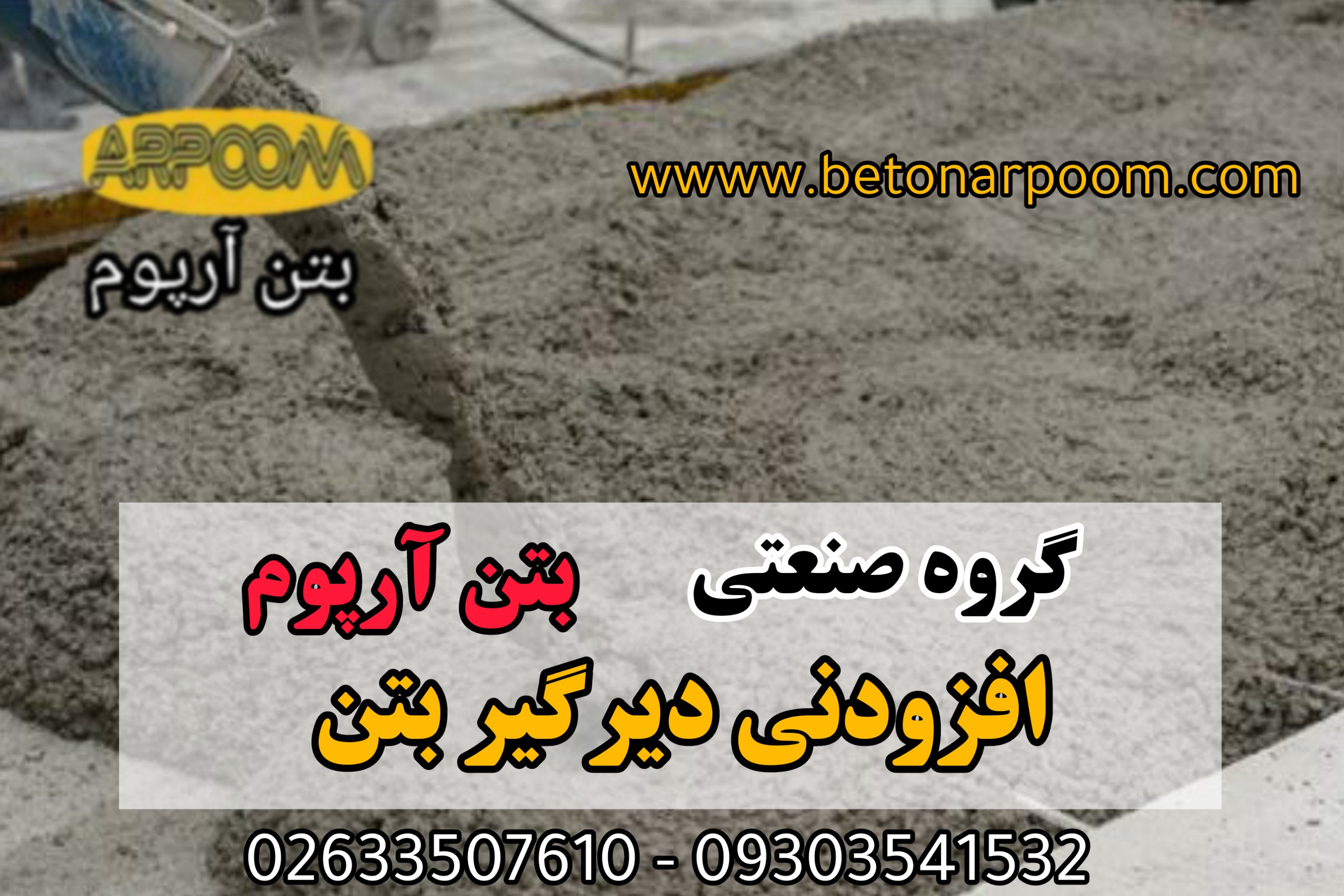 دیرگیر کننده بتن با بهترین کیفیت