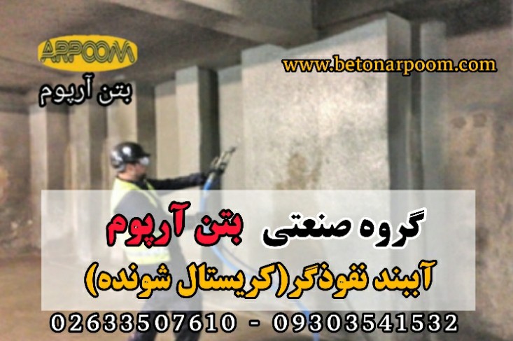 آب بند نفوذگر کریستال شونده