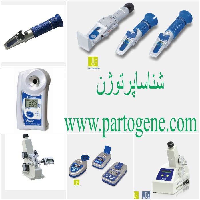 خرید و فروش دستگاه رفراکتومتر