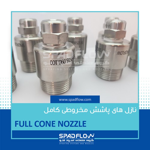 تامین طراحی و ساخت اسپری نازل افشانک لخلر