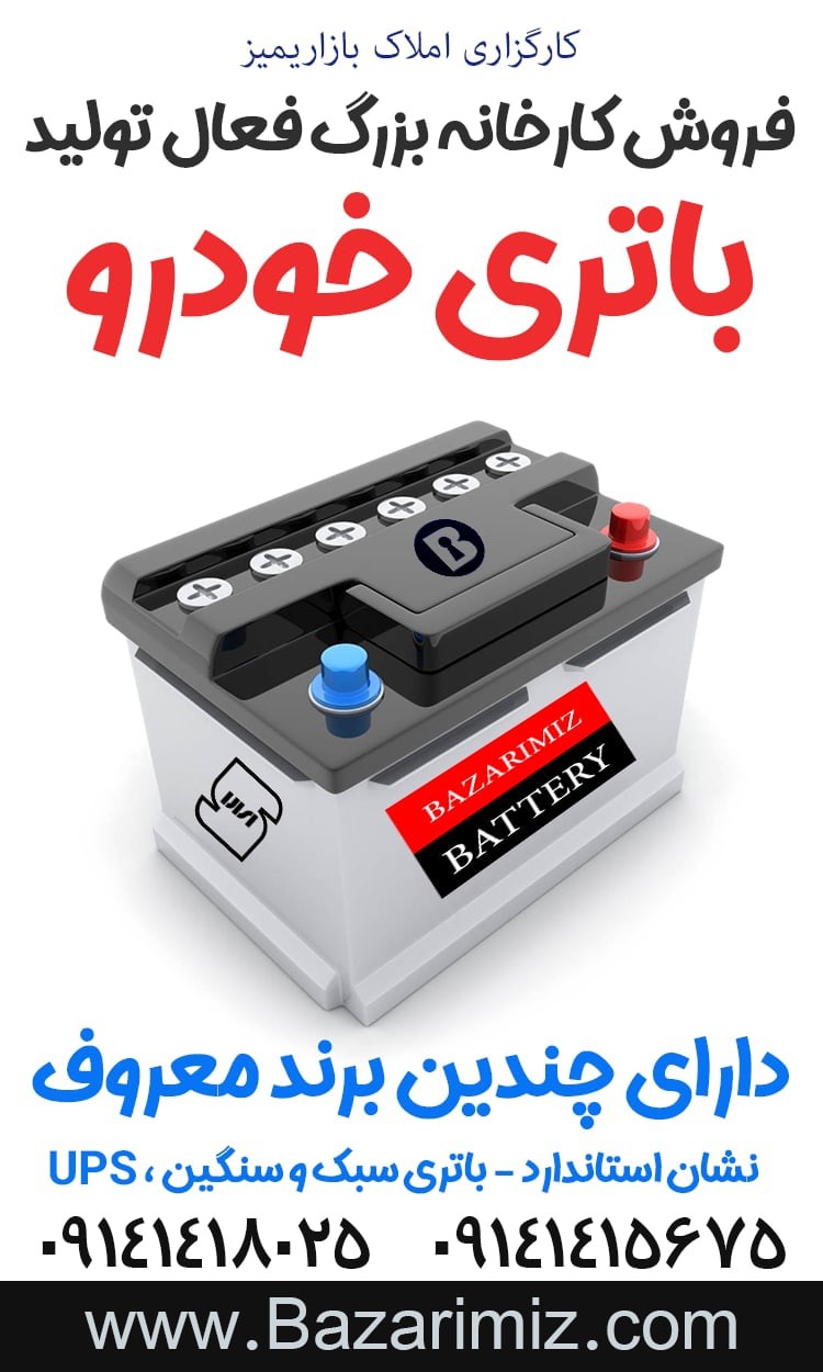 فروش کارخانه تولید باطری خودرو در آذربایجان غربی