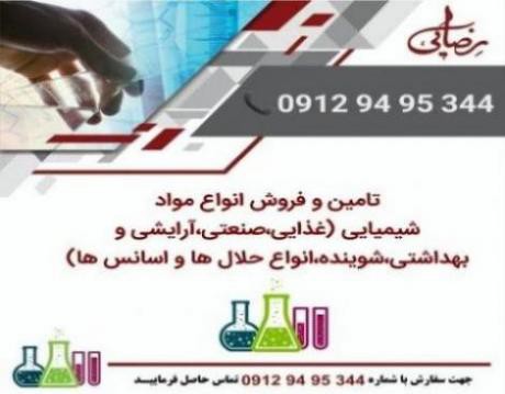 فروش مواد اولیه شیمیایی در تهران