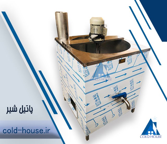 پاتیل پخت شیر کلدهاوس خانه سرما