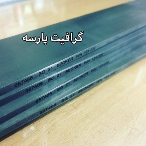 فروش تیغه پمپ وکیوم گرافیتی