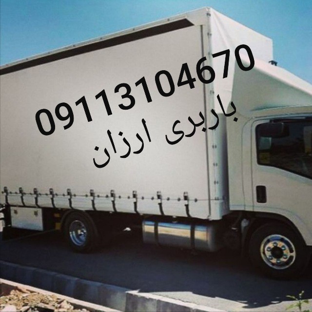 کارگر اثاث کشی و باربری کلاراباد ۰۹۱۱۳۱۰۴۶۷۰