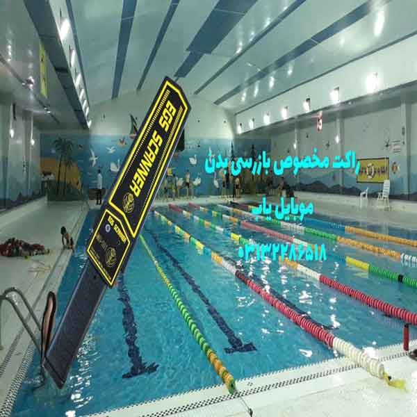 فروش راکت موبایل یاب ویژه استخر