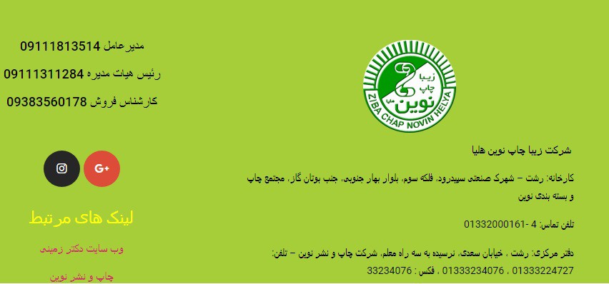 شرکت زیبا چاپ نوین خدمات چاپ سلفون و کارتن