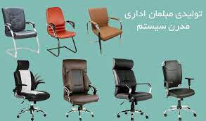 تولید صندلی اداری در تهران