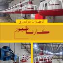 تولید تجهیزات مرغداری در قزوین