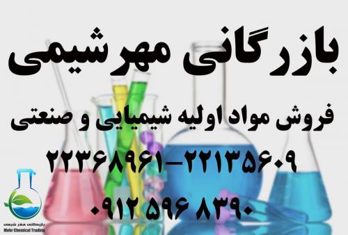 فروش اسید تارتاریک در تهران