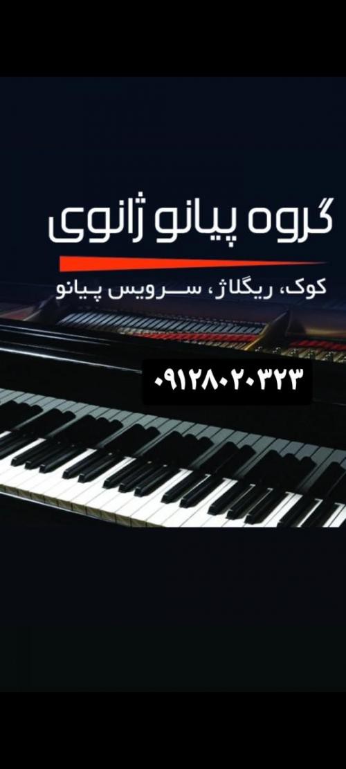 تعمیر کوک و ریگلاژ و پیانو تهران