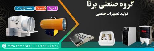 تولید رطوبت ساز پروانه ای در تهران
