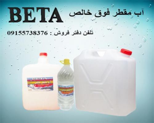 فروش آب مقطر فوق خالص در مشهد