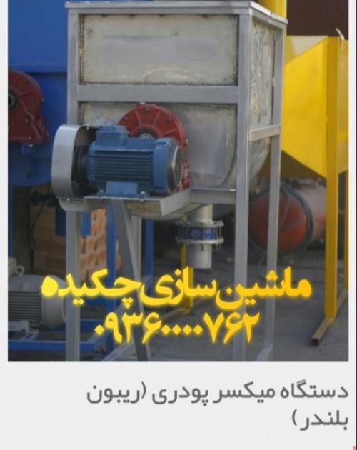 تولید میکسر پودری در قم