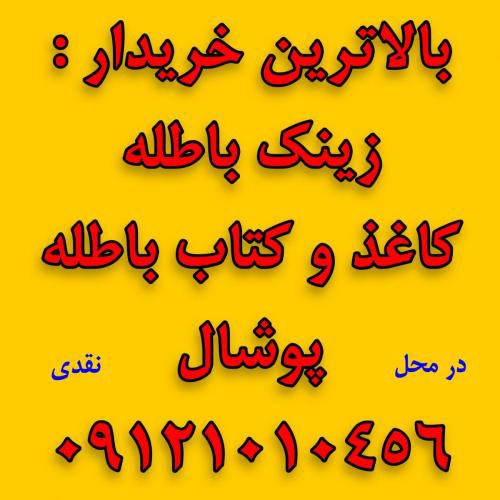 خرید زینک باطله در تهران