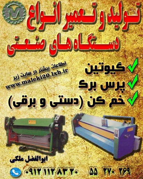 تولید پرس برک در تهران