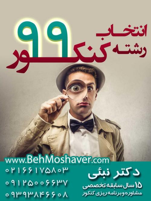 انتخاب رشته کنکور حضوری در تهران