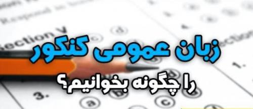 مدرس زبان عمومی کنکور در تهران