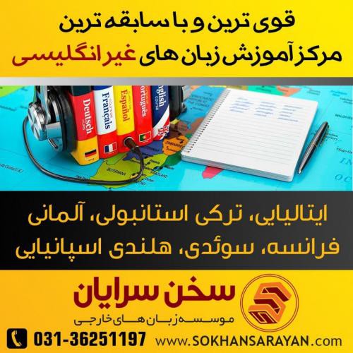 آموزش زبان ایتالیایی در اصفهان
