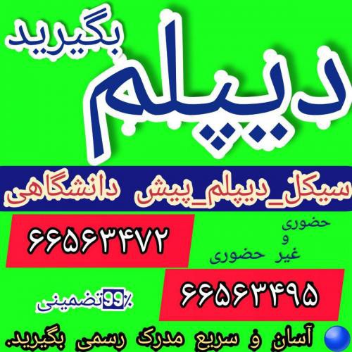 اخذ مدرک دیپلم حسابداری در تهران