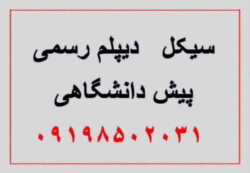 اخذ دیپلم کار و دانش در تهران