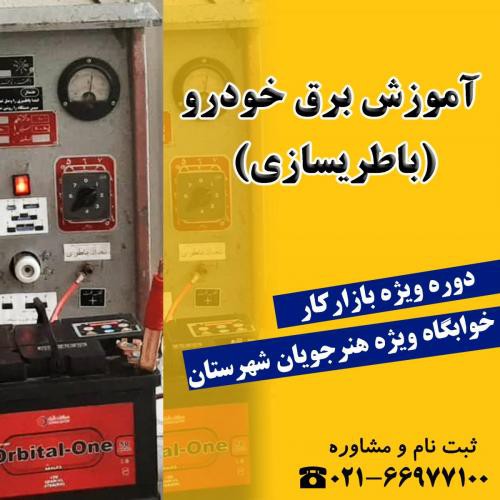آموزش برق خودرو در تهران