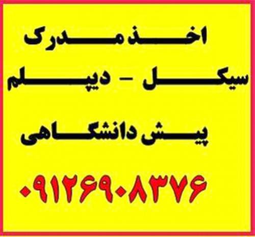 اخذ دیپلم فنی و حرفه ای در تهران