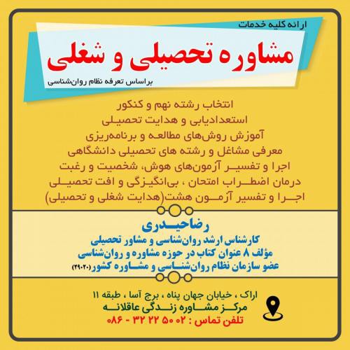 مشاوره تحصیلی در اراک