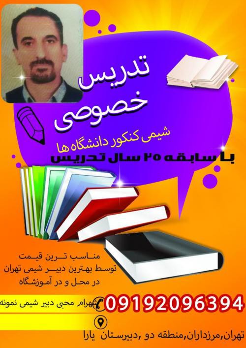 تدریس شیمی کنکور در تهران