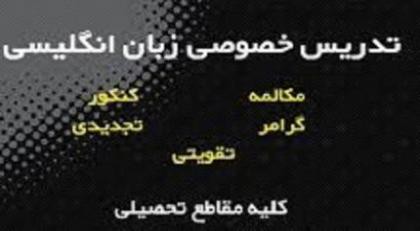 تدریس زبان انگلیسی کنکور در تهران