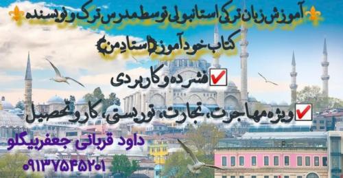 آموزش زبان ترکی استانبولی  در اصفهان