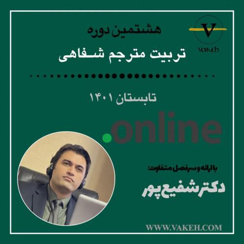 تدریس ترجمه شفاهی در تهران