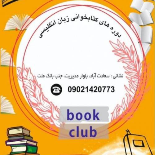 دوره کتاب خوانی به زبان انگلیسی در تهران