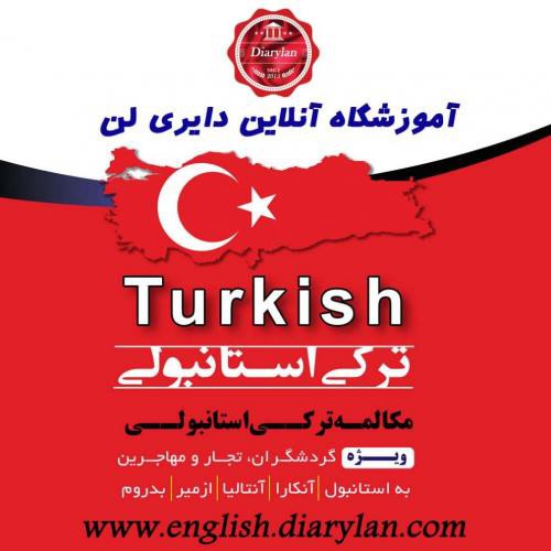 آموزش آنلاین زبان ترکی استانبولی در تهران