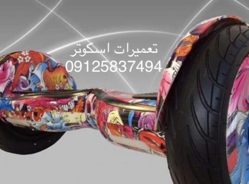 تعمیر اسکوتر برقی در تهران