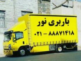 خدمات حمل اثاث در تهران